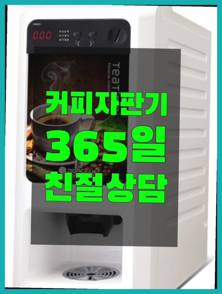  <빠른설치> 편의점커피머신 무상임대/렌탈/대여 올커벤 아직도?