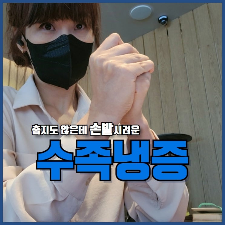  수족냉증 원인 발시림 치료까지 총정리