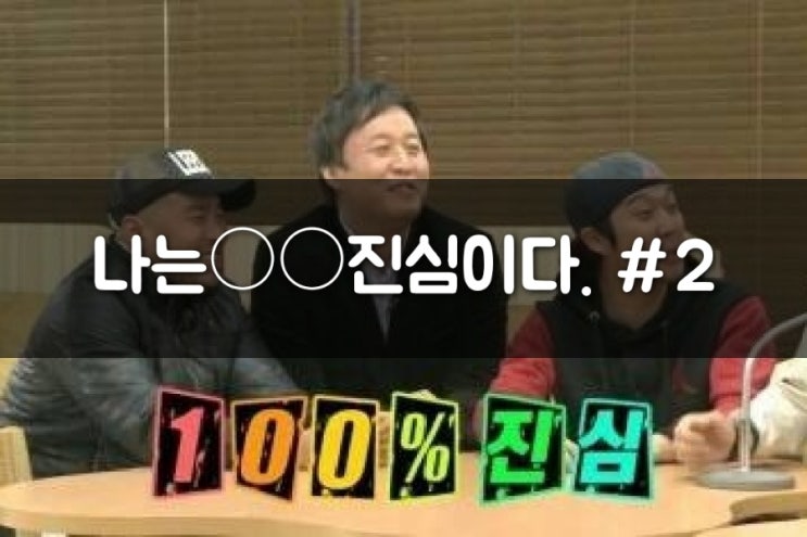  나는진심이다. #2