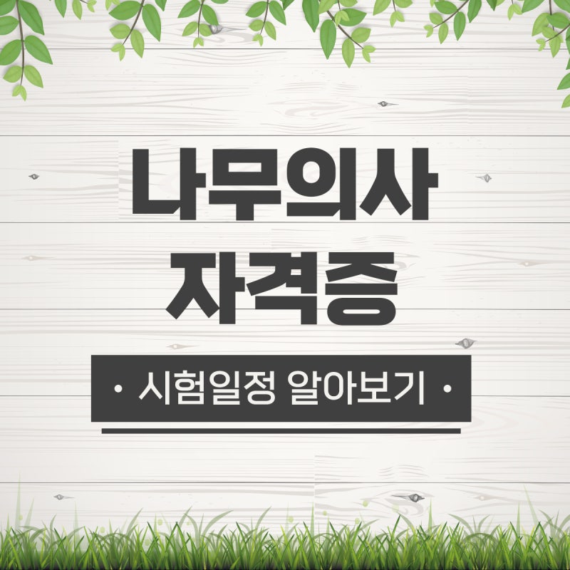 나무의사 자격증 시험 정보 및 공부방법! : 네이버 블로그 나무의사 자격증 시험 정보 및 공부방법! : 네이버 블로그