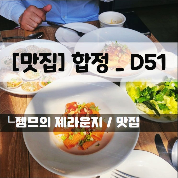  <합정역 맛집 / D51> 합정 데이트하기 좋은 곳
