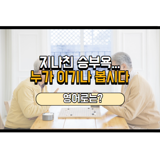  누가 이기나 한번 해봐요! 영어로는?