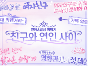  [예능자막 템플릿] [산돌]친구와 연인 사이 자막 템플릿(뱁믹스2, 뱁믹스, 뱁션 사용가능)