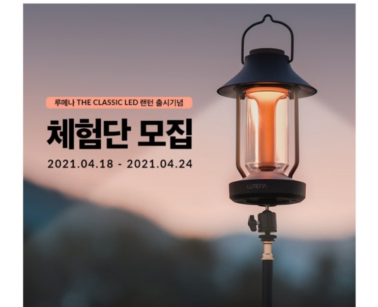  루메나 캠핑랜턴 체험단 모집 소식 공유!!(루메나 THE CLASSIC LED 랜턴출시기념)
