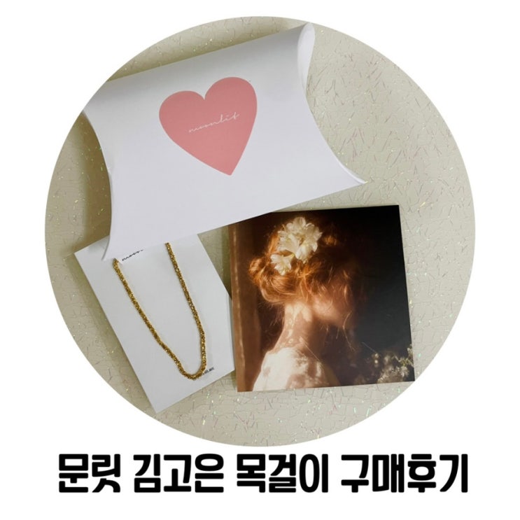 김고은 목걸이를 찾아 헤매다 구매한 문릿 스파클링 실버 목걸이 후기 김고은 목걸이를 찾아 헤매다 구매한 문릿 스파클링 실버 목걸이 후기