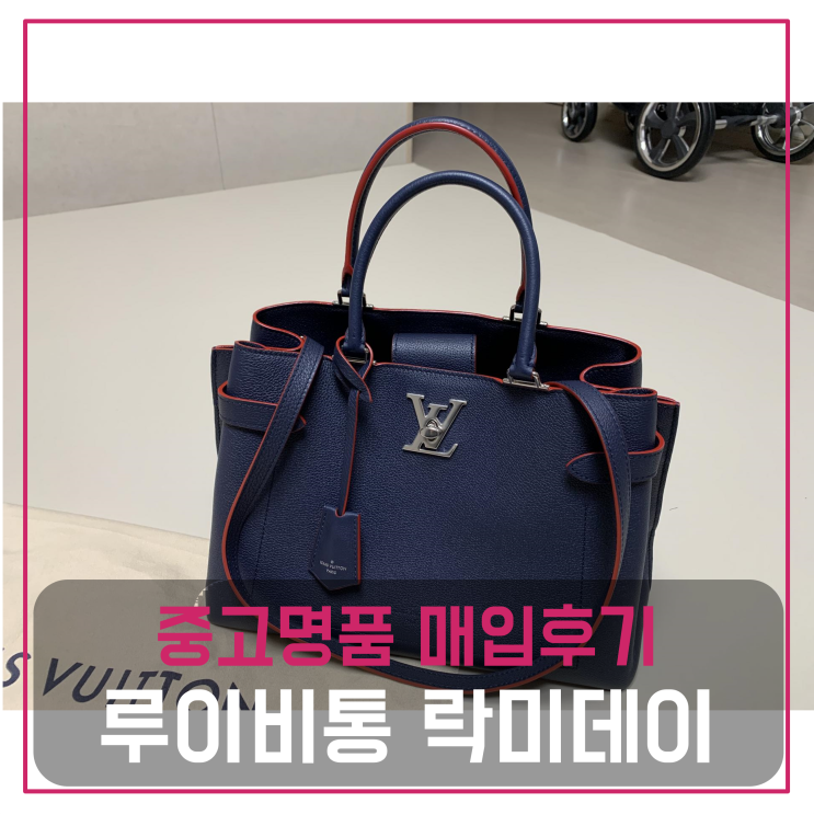  루이비통 락미데이 중고명품팔기 가방매입 및 판매 견적비교후기