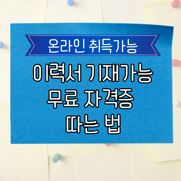  이력서에 자격증 늘려보자 온라인 취득가능 무료 자격증