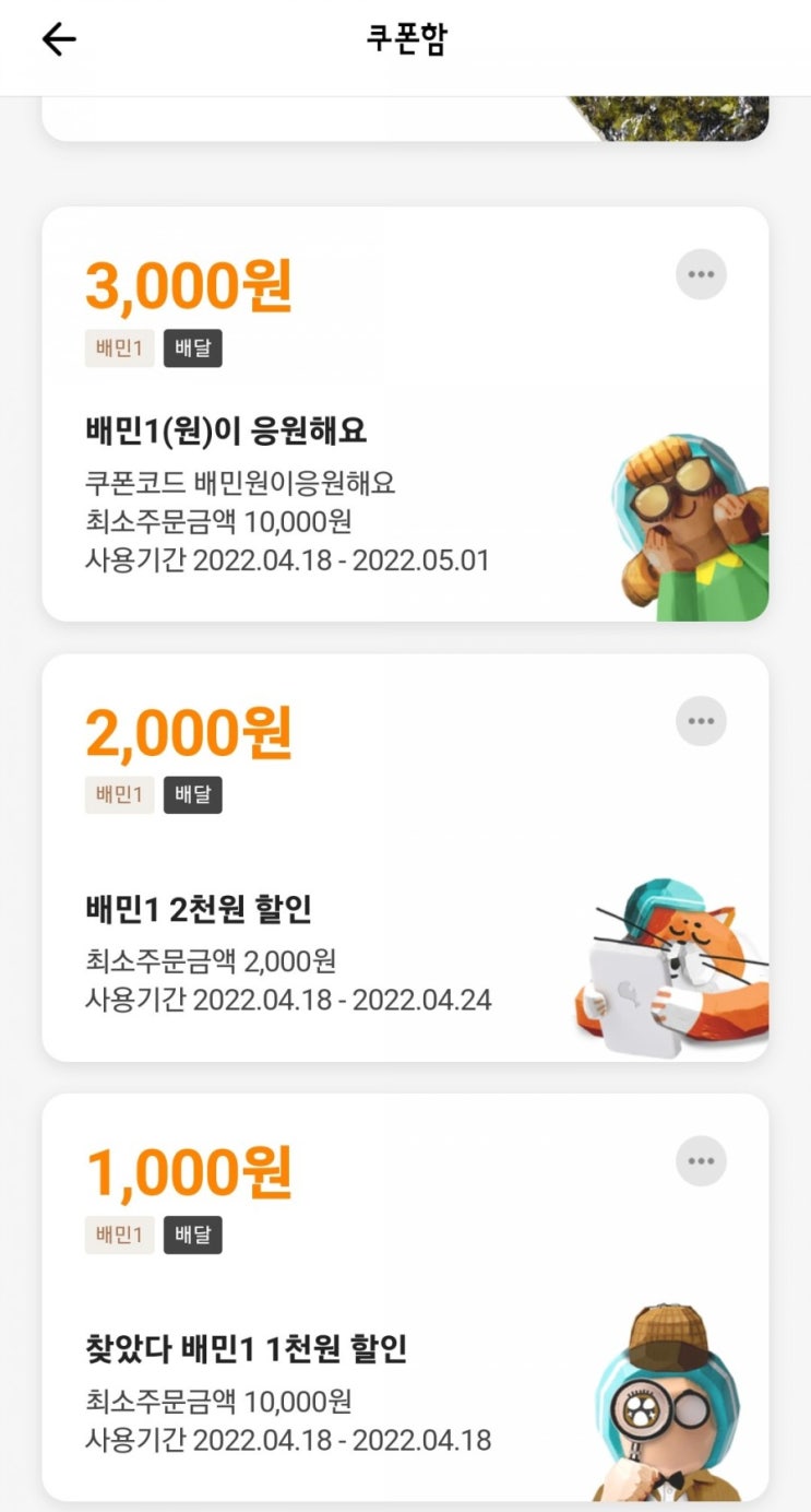 배달의 민족 3천원쿠폰 등록하세요(만원이상시 사용)