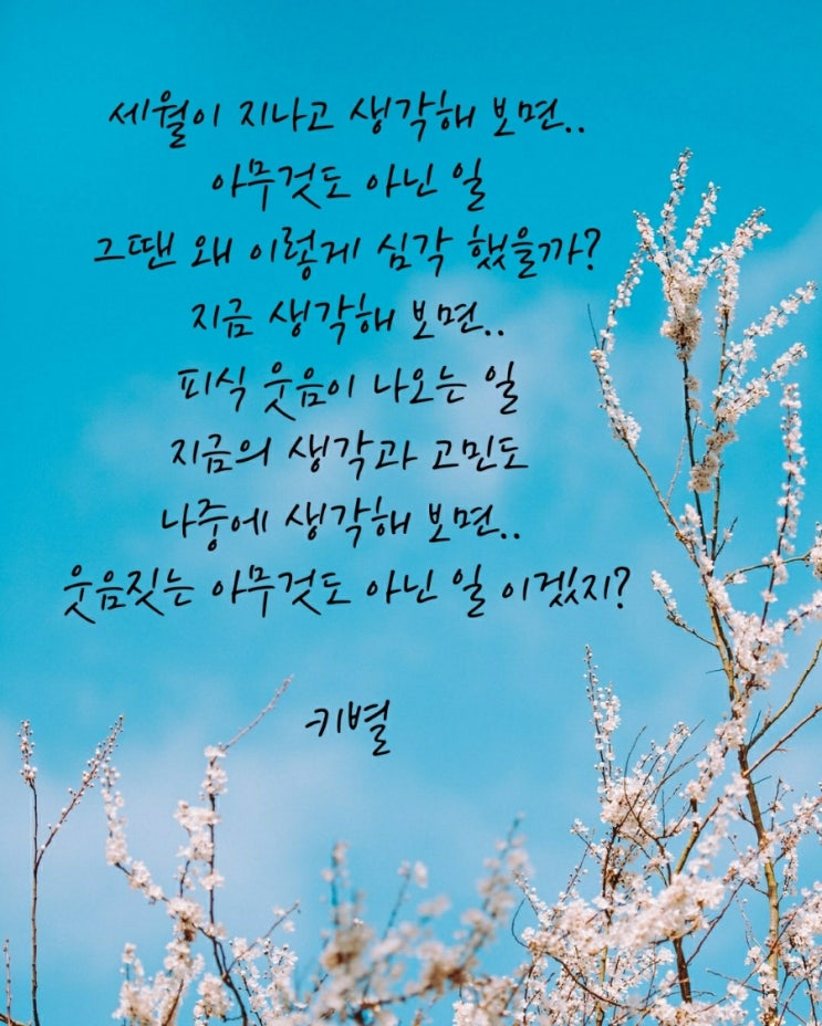  아무것도아닌일(감성)(인생)(삶)(세월)(심각)(웃음)(글귀)(키별)
