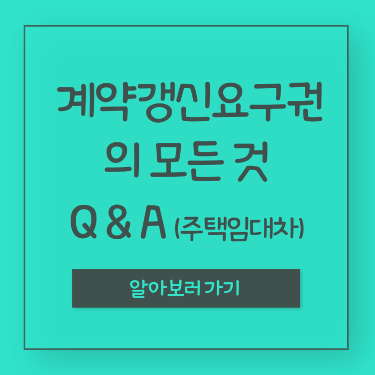 계약갱신요구권 (주택임대차보호법 관련)의 궁금한 모든것 Q&A