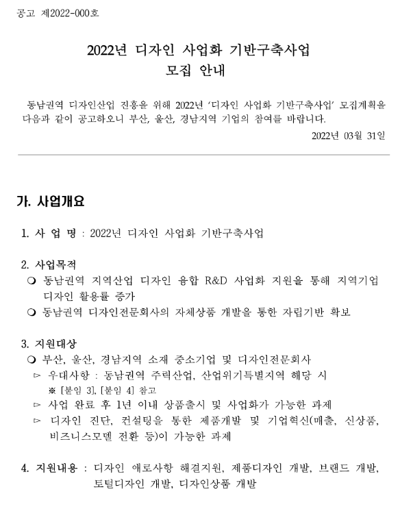 [부산ㆍ울산ㆍ경남] 2022년 디자인 사업화 기반구축사업 모집 공고