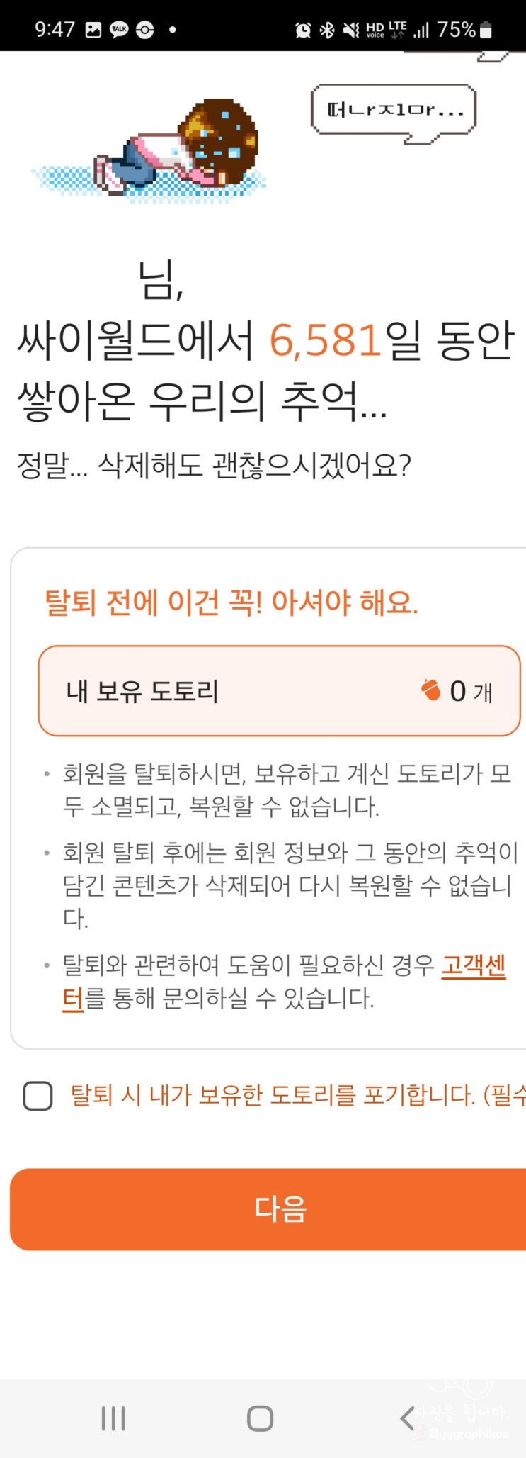  [모바일] 돌아온 싸이월드 탈퇴 방법 [인증, 도토리, 휴면]