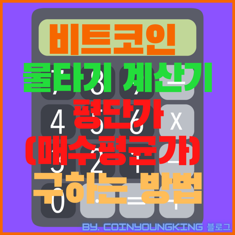 비트코인 물타기 계산기(평단가, 매수평균가 구하는 방법 엑셀)