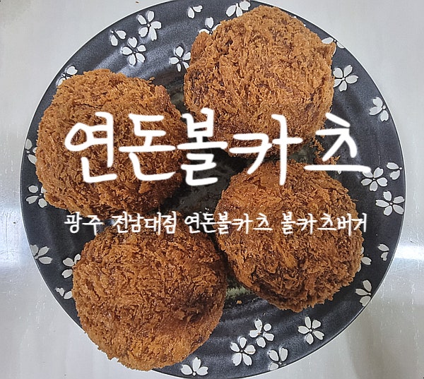 광주, 연돈볼카츠에서 볼카츠 맛보고 왔어요