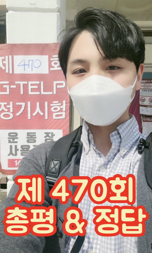  [지텔프 정기 시험]지텔프(G-TELP) 제 470회 시험 정답 및 후기& 키위쌤의 지텔프(G-TELP) 총평!