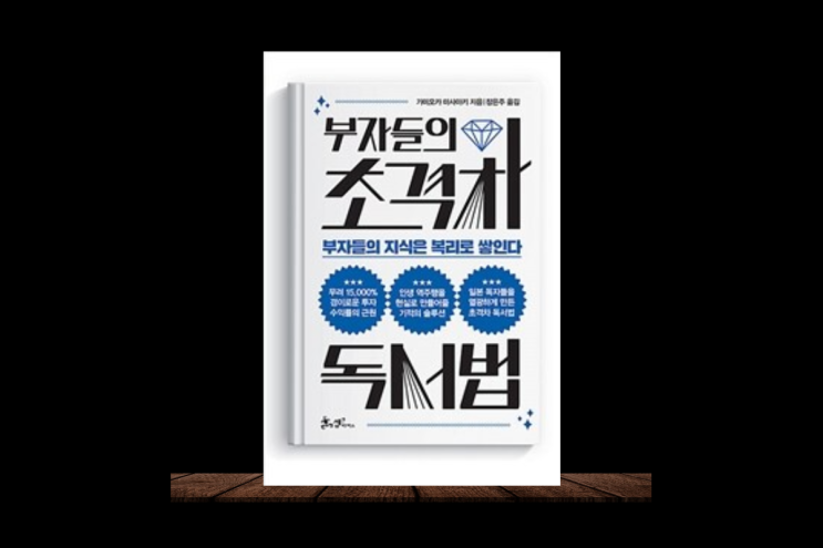  부자들은 한 달 평균 7권을 읽는다 부자들의 초격차 독서법
