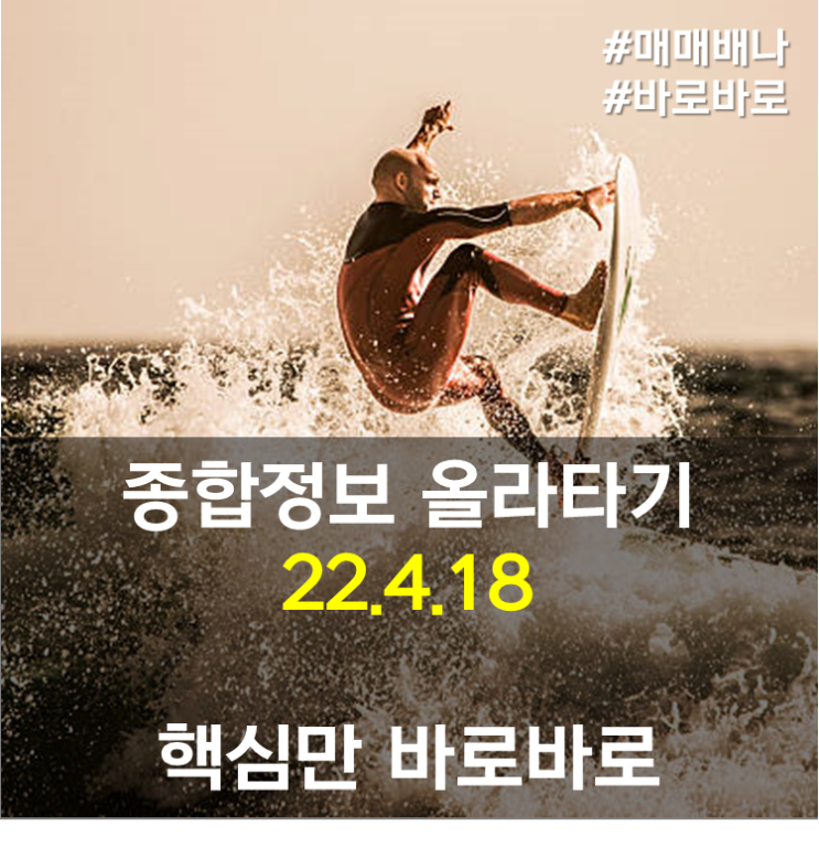 핵심종합정보 올라타기 (22.4.18) : 사회적거리두기 끝... 