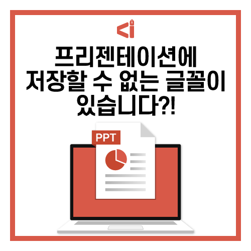  [PPT TIP] '프레젠테이션에 저장할 수 없는 글꼴이 있습니다' 해결방법 2가지