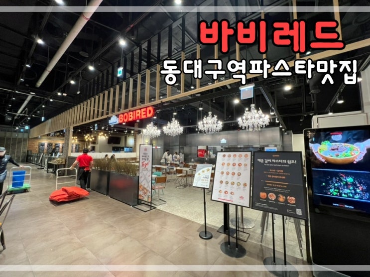  동대구역파스타맛집 바비레드에서 레드크림파스타 먹어요