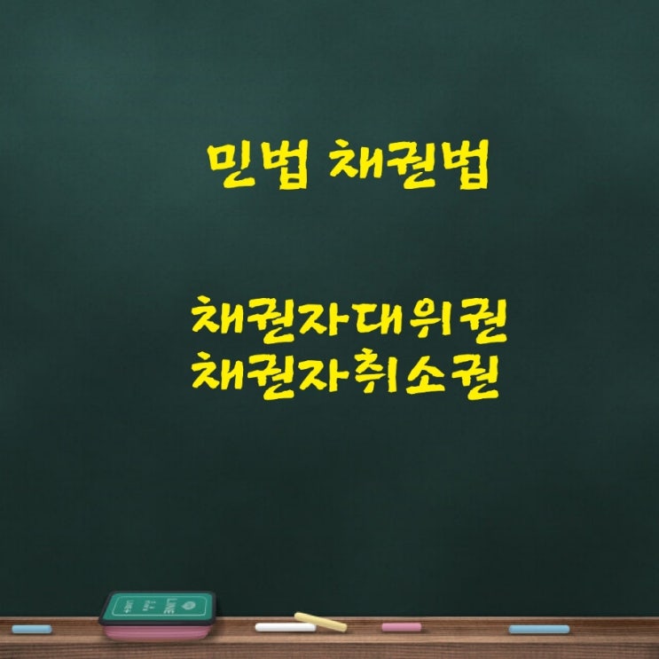 채무불이행으로 인한 손해배상채권의 만족을 위한 채권자대위권과 채권자취소권