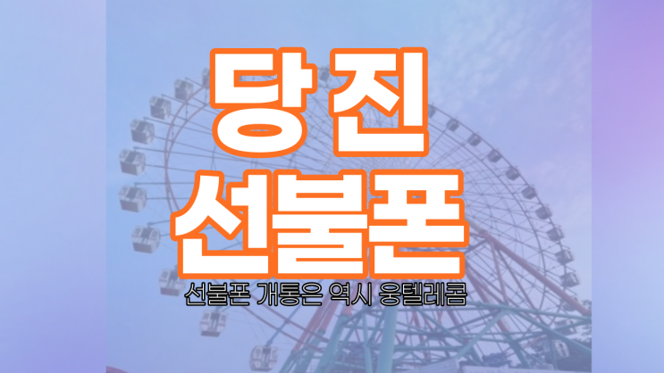  당진선불폰 빠르고 간편하게 개통하자