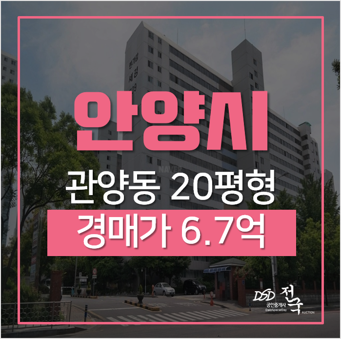 안양아파트경매, 동안구 관양동 한가람세경 20평형 호재아파트 안양아파트경매, 동안구 관양동 한가람세경 20평형 호재아파트