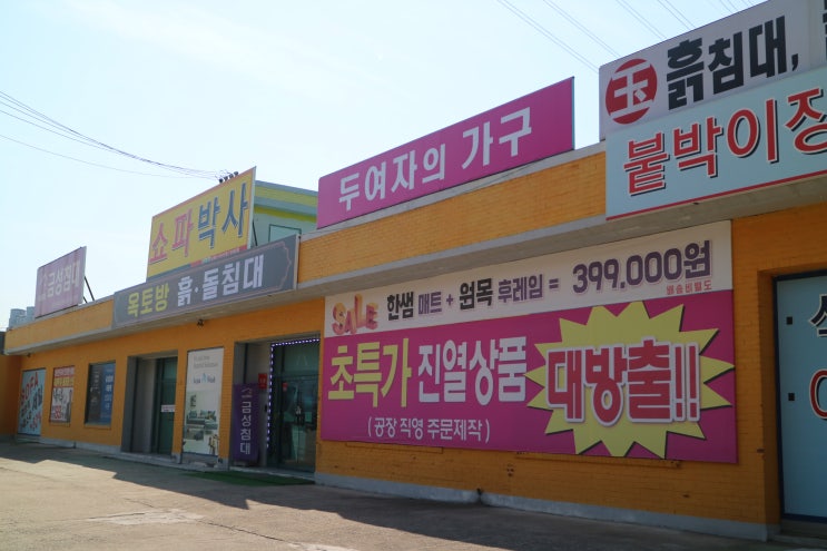  경기광주가구거리 두여자의가구 본점 - 리퍼가구,흙침대,돌침대까지