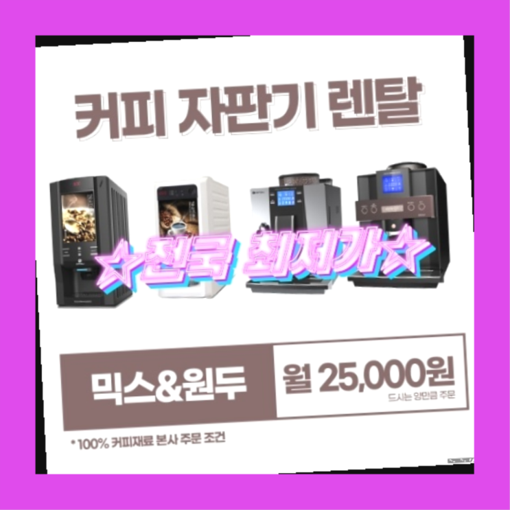  [커피자판기렌탈]/ 중고커피머신렌탈 오늘설치 가능한곳  싸다고