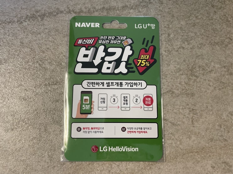  LG 헬로모바일 셀프개통 후기 - 통신비도 절약하고 사은품도 챙기기