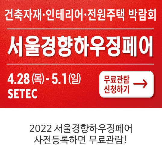 2022 서울경향하우징페어 사전등록하면 무료관람!