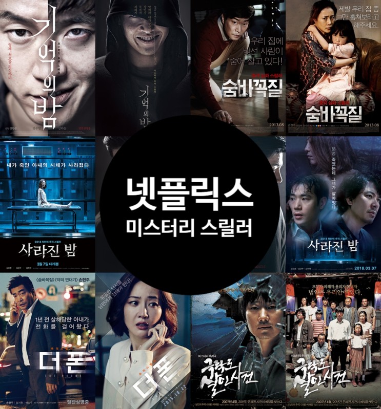 한국 미스터리 스릴러 영화 추천 넷플릭스에 등록된 긴장감 넘치는 작품은?