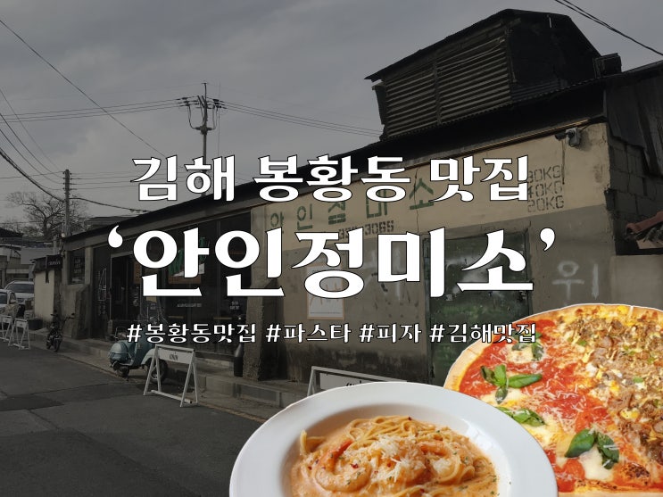 경남 김해 먹거리 '안인정미소'