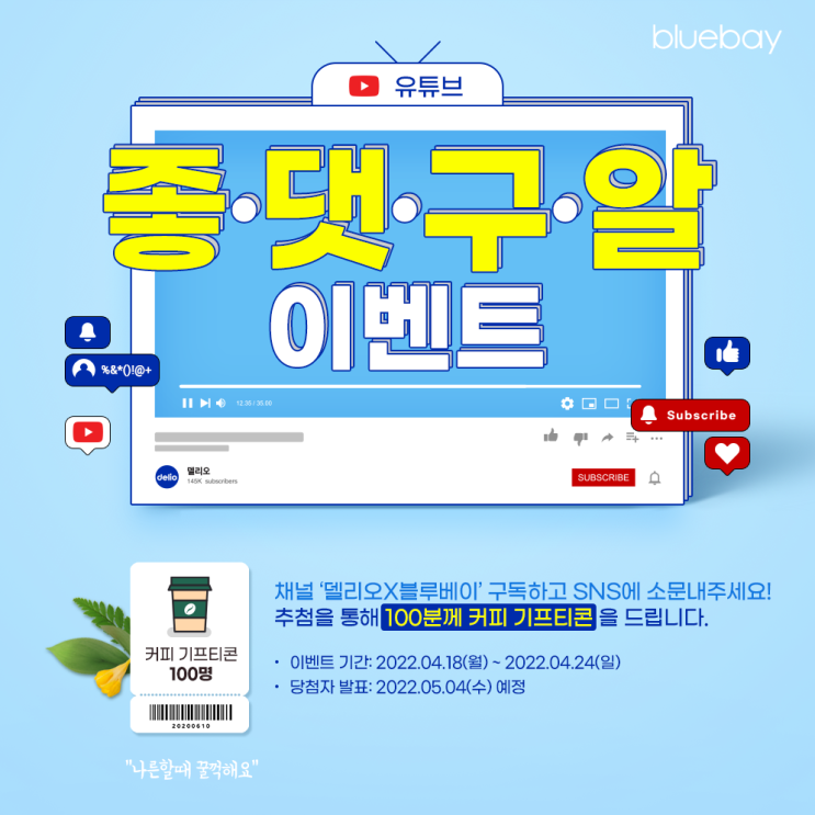  [EVENT] 블루베이 유튜브 채널 '좋,댓,구,알' 이벤트 | 구독하고 소문내자!