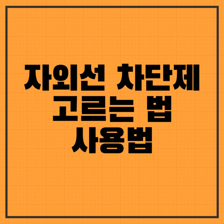  자외선 차단제 고르는 법과 사용법을 알아보자