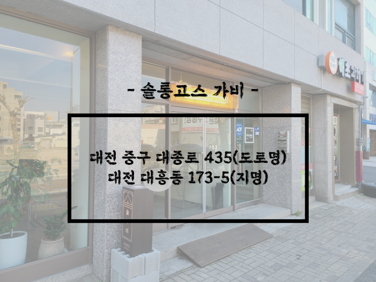  대전/중구 대전 분위기 좋은 카페 추천, 대전 커피 맛집, 대전 쿠키 맛집, 대전 커플 데이트 장소 추천, 대전 카페 추천, 솔롱고스 가비