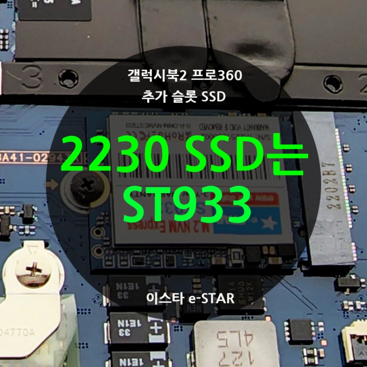 2230 NVMe M.2 SSD 512GB ST933 후기 (갤럭시북2 프로360)