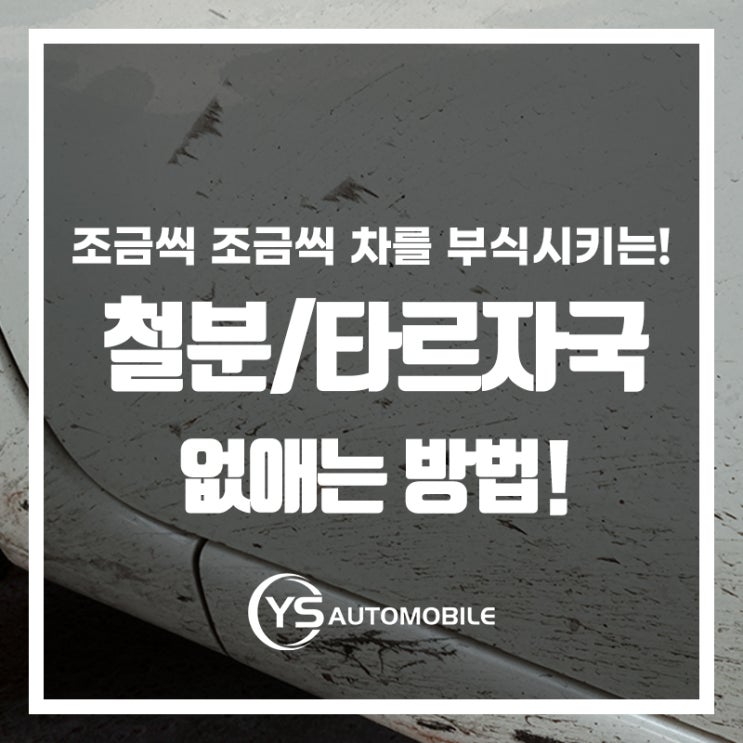  차를 부식시키는 철분/타르자국 없애는 차 꿀팁!