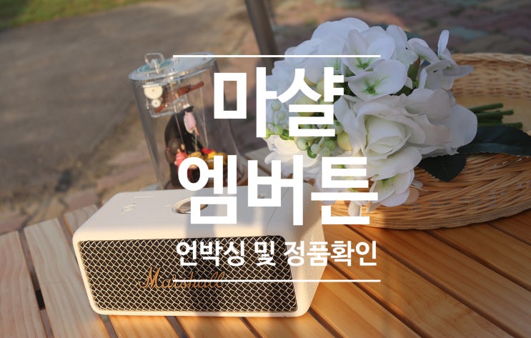  마샬 엠버튼 블루투스 스피커 : 크림 색상 : 정품확인하는법 (Marshall Emberton) 언박싱