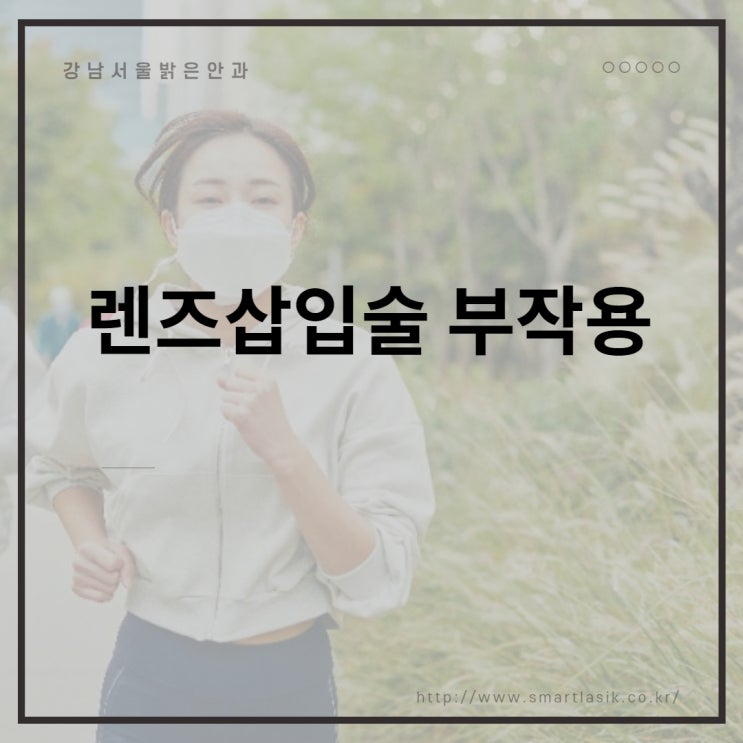  렌즈삽입술부작용과 해결방법은 어떻게 되나?
