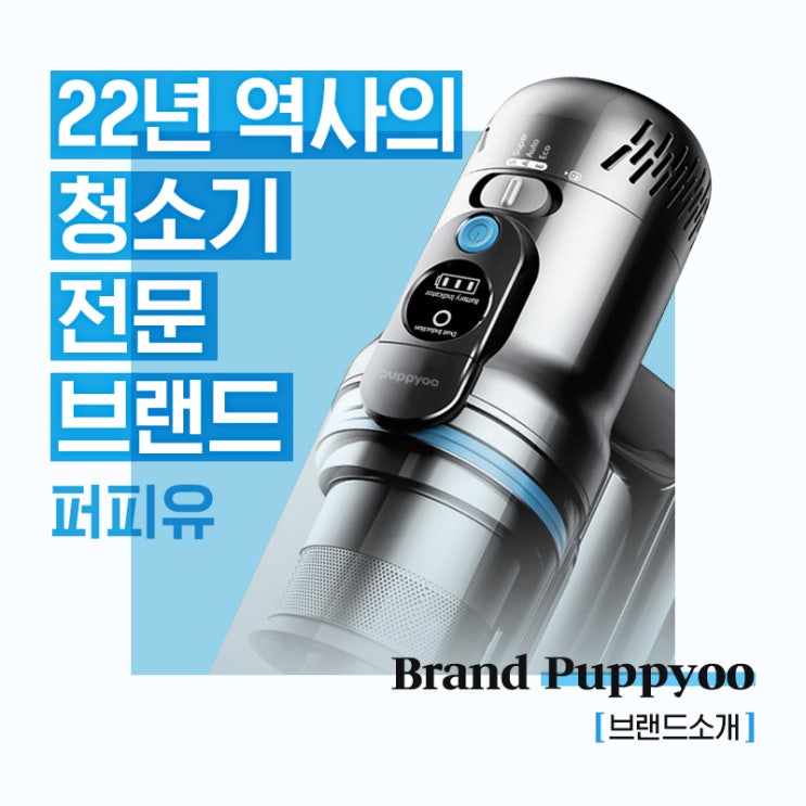  22년 역사의 청소기 전문 브랜드, 퍼피유