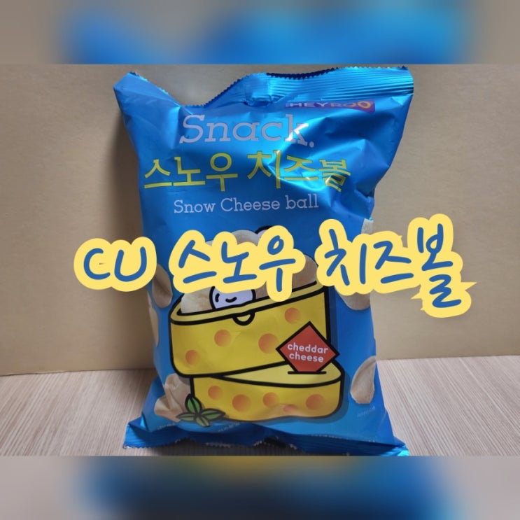 CU 스노우 치즈볼