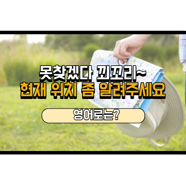  현재 위치 좀 표시해 주세요. 영어로는?