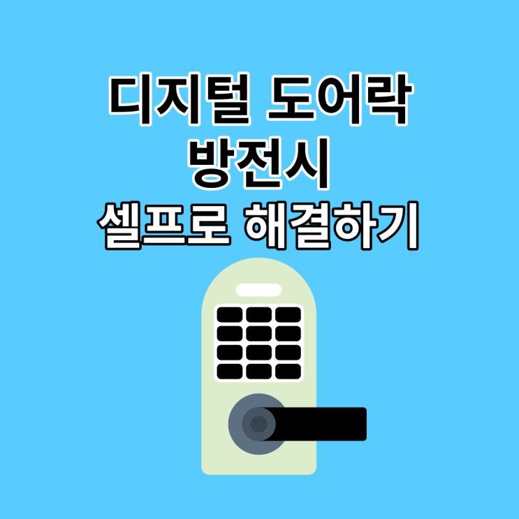 현관문 디지털 도어락 건전지 배터리 방전 시 방법::(ft. V9 사각 건전지로 셀프로 해결)