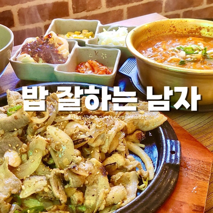 부산 경성대부경대 맛집 [밥잘하는남자] - 가성비와 맛 두 마리 토끼를 다 잡은 대연동 밥집/ 단골의 메뉴 추천