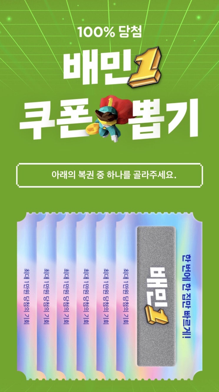  배달의 민족 복권 이벤트