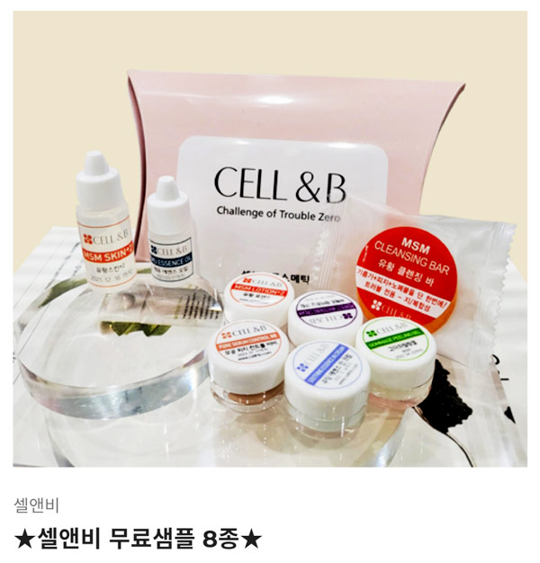 셀앤비에스테틱 화장품이벤트 무료샘플 8종(유배)신규가입 셀앤비에스테틱 화장품이벤트 무료샘플 8종(유배)신규가입