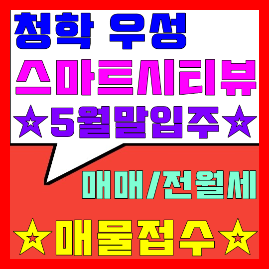  청학우성 스마트시티뷰 매매, 전세, 월세