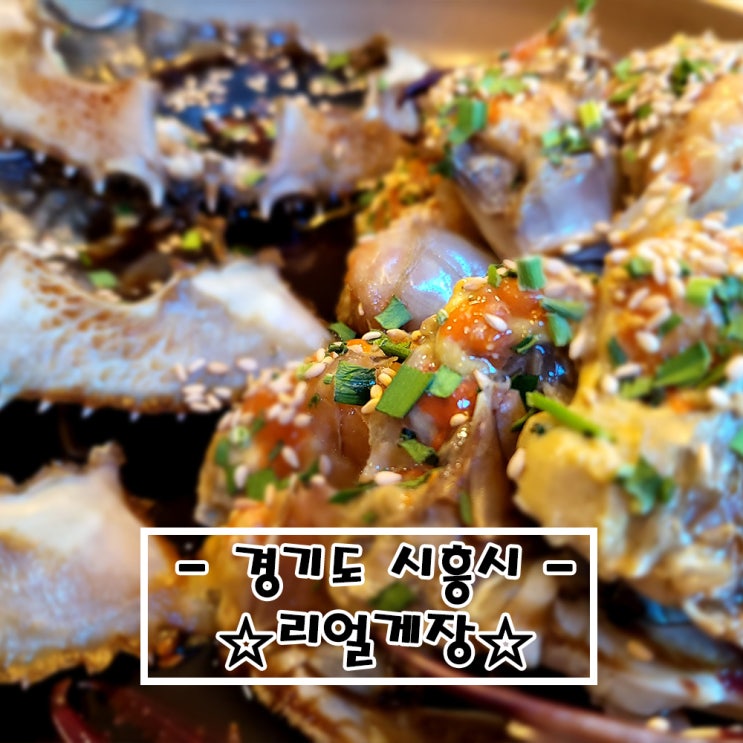 (#내돈내산)경기도 시흥_#리얼게장 #게장맛집