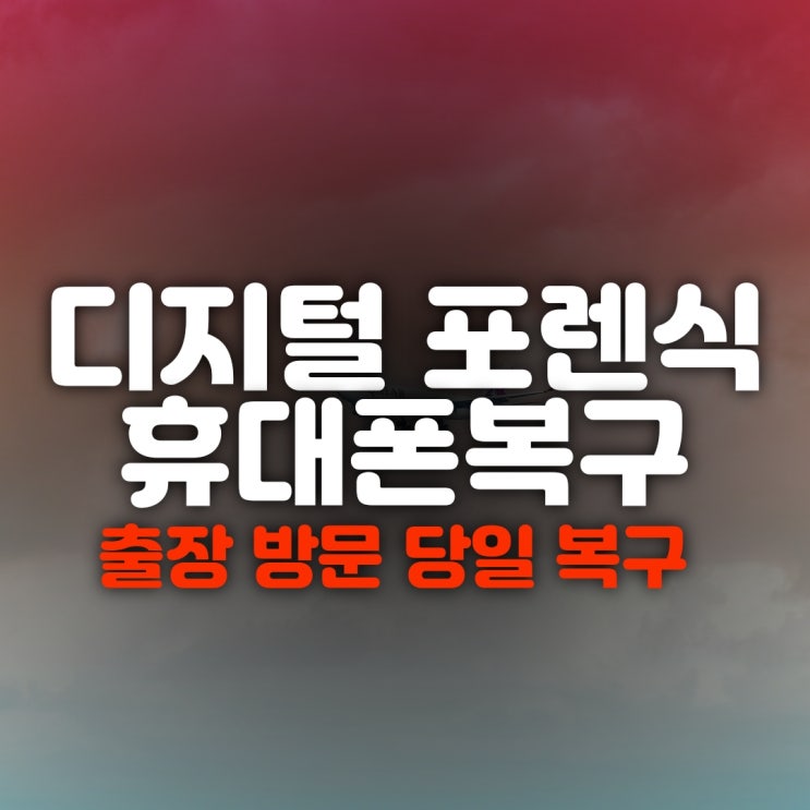  부산 휴대폰 복구 포렌식/ 아이폰 카카오톡 사진 스마트폰 메인보드 복원 하는 방법