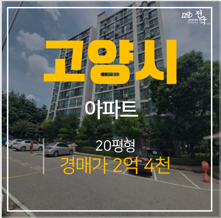 일산아파트경매 중산동 2단지 코오롱아파트 20평 2억대 탄현역